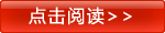 點(diǎn)擊閱讀